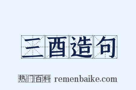 三酉造句是什么意思的图片